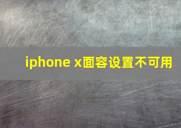 iphone x面容设置不可用